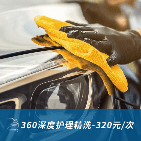 360深度护理精洗